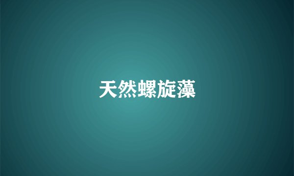 天然螺旋藻