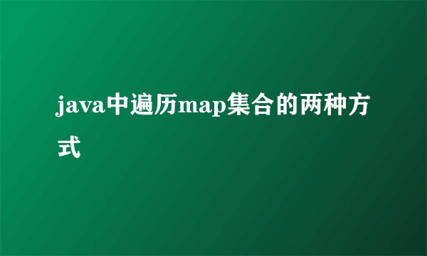 java中遍历map集合的两种方式