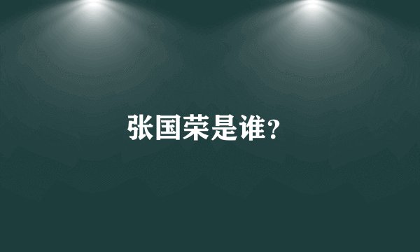 张国荣是谁？