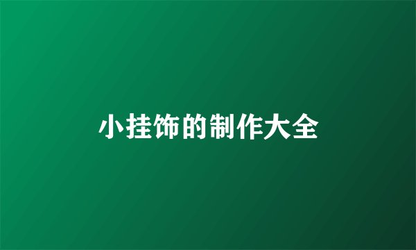 小挂饰的制作大全