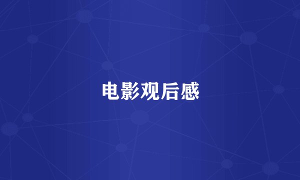 电影观后感
