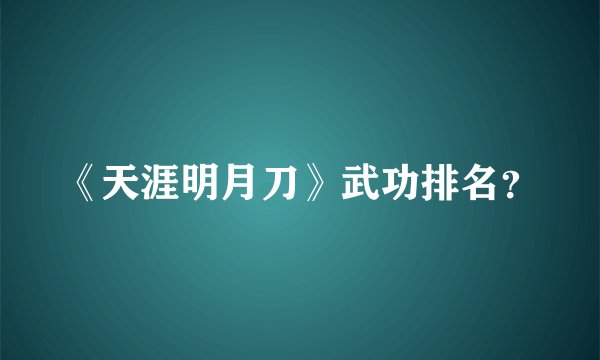 《天涯明月刀》武功排名？