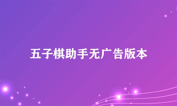五子棋助手无广告版本