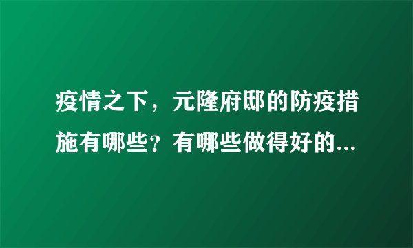 疫情之下，元隆府邸的防疫措施有哪些？有哪些做得好的地方和不好的地方？