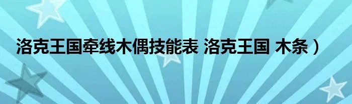 洛克王国牵线木偶技能表 洛克王国 木条）