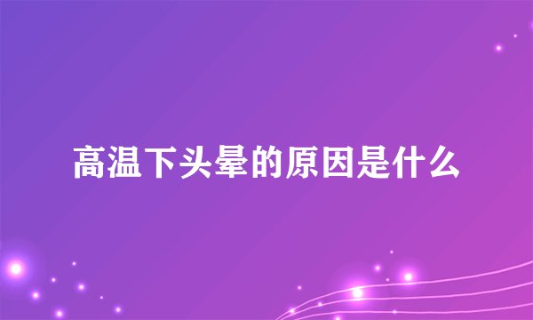高温下头晕的原因是什么