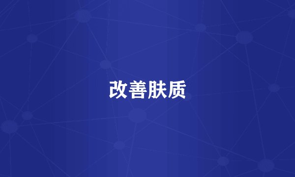 改善肤质