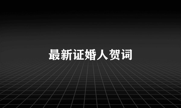 最新证婚人贺词
