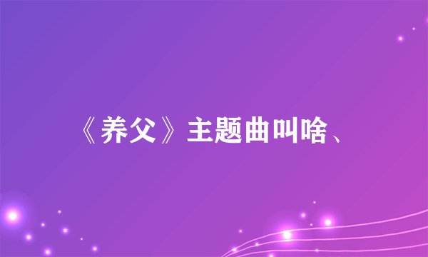 《养父》主题曲叫啥、