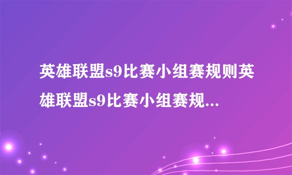 英雄联盟s9比赛小组赛规则英雄联盟s9比赛小组赛规则有哪些