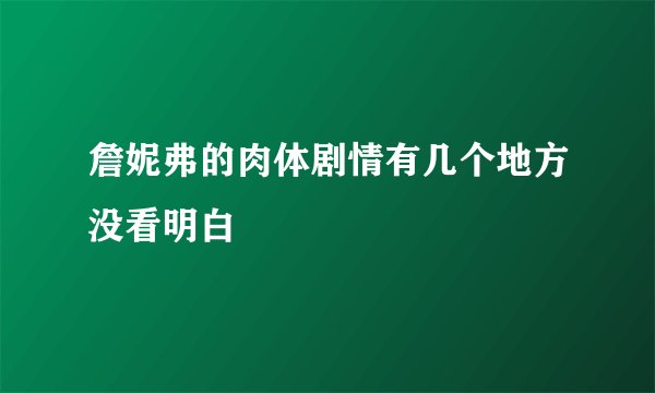 詹妮弗的肉体剧情有几个地方没看明白