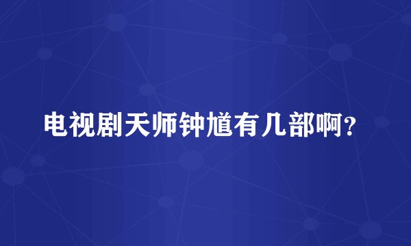 电视剧天师钟馗有几部啊？