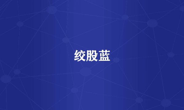绞股蓝