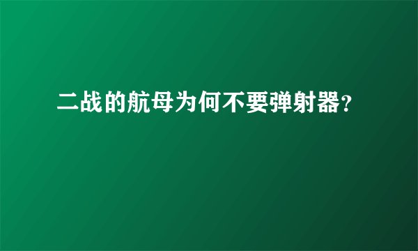 二战的航母为何不要弹射器？