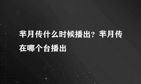 芈月传什么时候播出？芈月传在哪个台播出