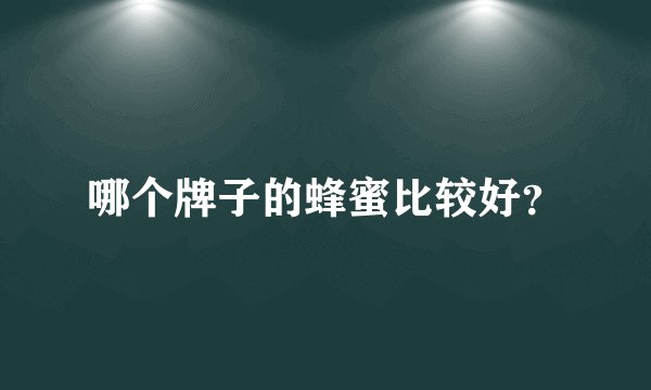 哪个牌子的蜂蜜比较好？