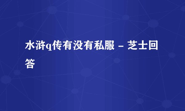水浒q传有没有私服 - 芝士回答