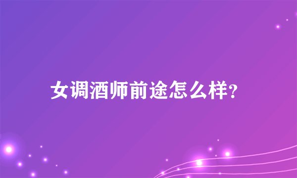 女调酒师前途怎么样？