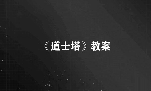 《道士塔》教案