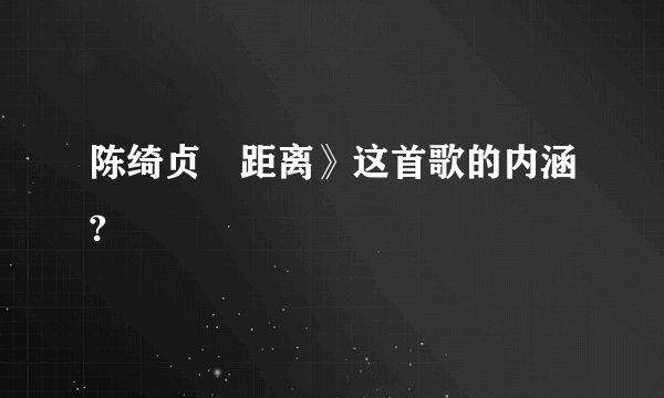 陈绮贞巜距离》这首歌的内涵?