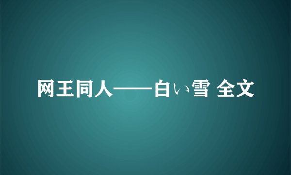 网王同人——白い雪 全文