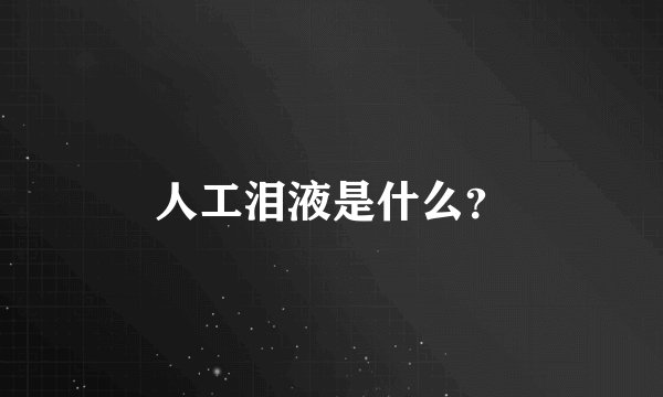 人工泪液是什么？