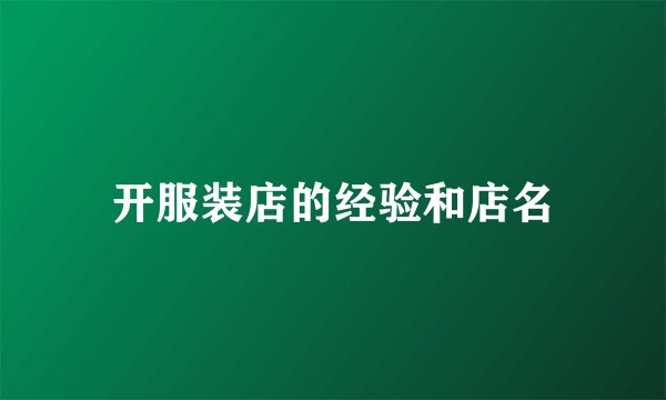 开服装店的经验和店名