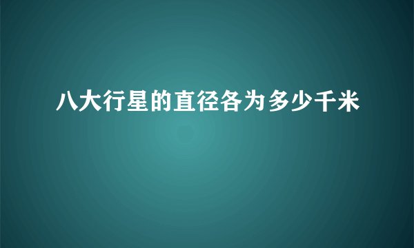 八大行星的直径各为多少千米