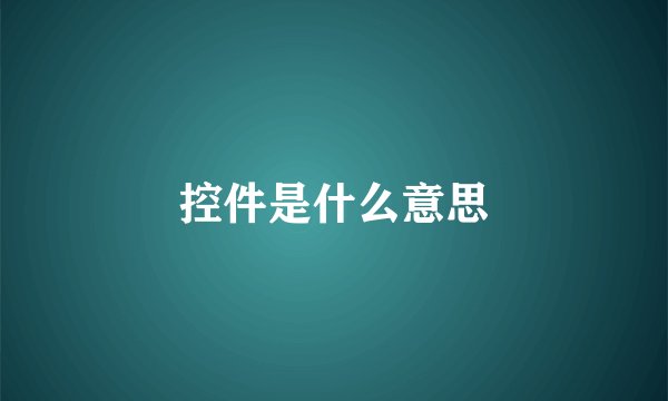 控件是什么意思