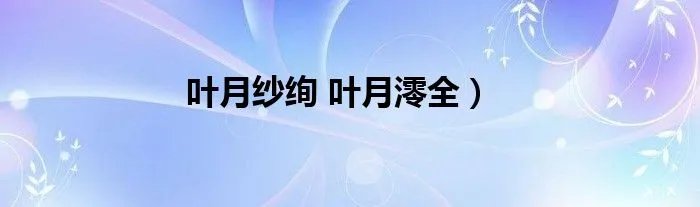 叶月纱绚 叶月澪全）