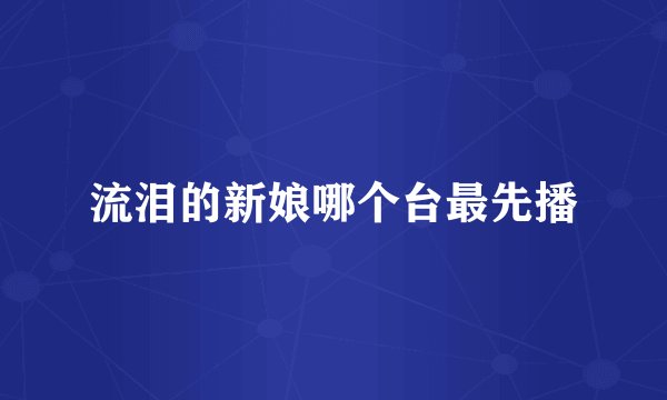 流泪的新娘哪个台最先播