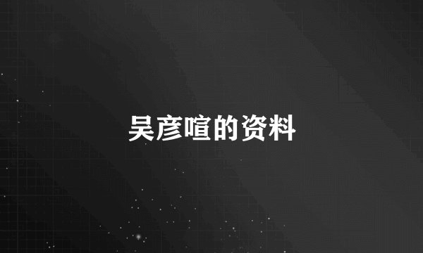 吴彦喧的资料