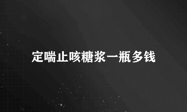 定喘止咳糖浆一瓶多钱
