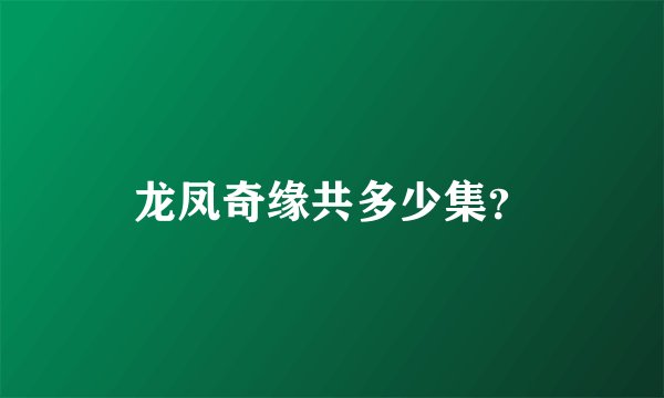 龙凤奇缘共多少集？