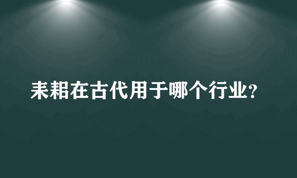 耒耜在古代用于哪个行业？