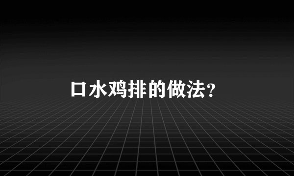 口水鸡排的做法？