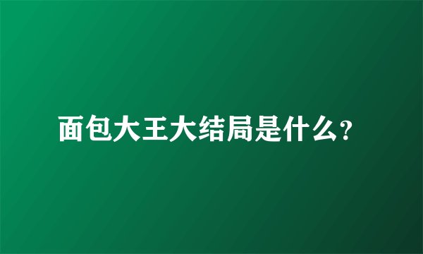 面包大王大结局是什么？
