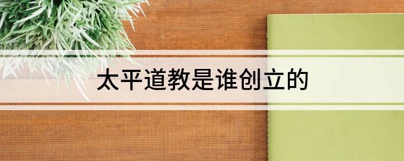 太平道教是谁创立的