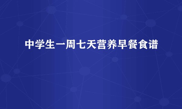 中学生一周七天营养早餐食谱