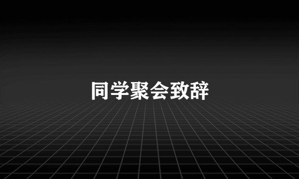 同学聚会致辞