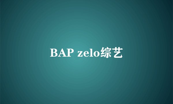 BAP zelo综艺