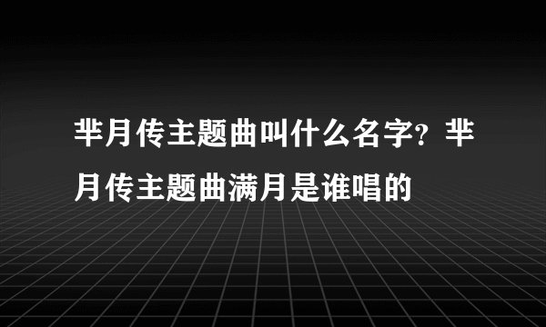 芈月传主题曲叫什么名字?芈月传主题曲满月是谁唱的