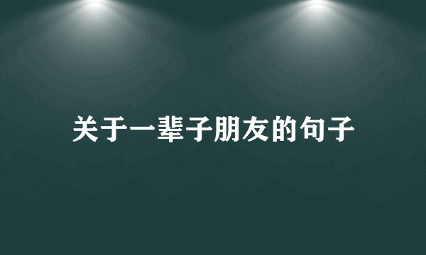 关于一辈子朋友的句子
