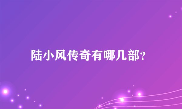 陆小风传奇有哪几部？