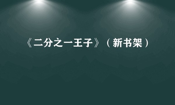 《二分之一王子》（新书架）
