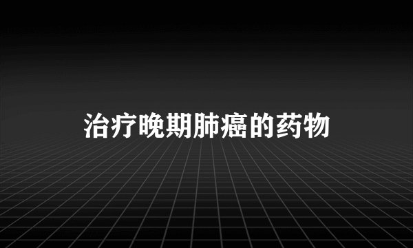 治疗晚期肺癌的药物