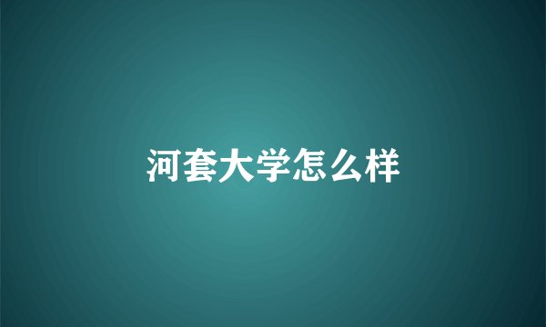 河套大学怎么样