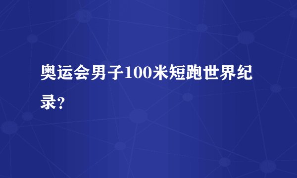 奥运会男子100米短跑世界纪录?