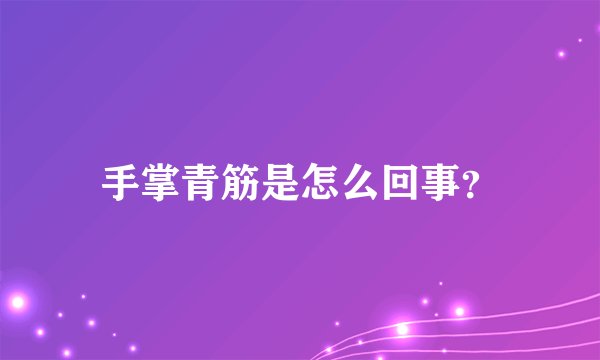 手掌青筋是怎么回事？