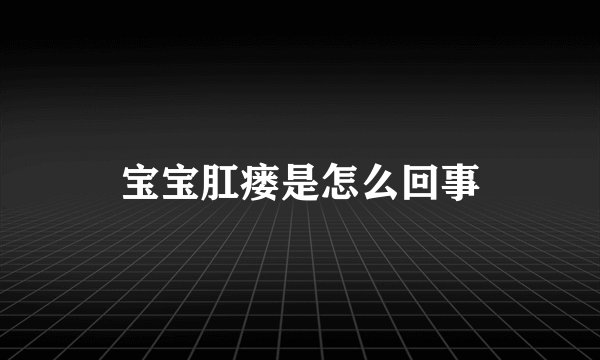 宝宝肛瘘是怎么回事